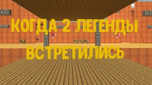 когда 2 легенды встретились