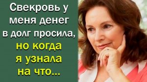 Свекровь у меня денег в долг просила, но когда я узнала на что...