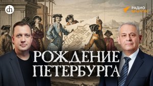 Как Петр создал новую столицу / Борис Кипнис и Егор Яковлев