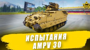Испытания AMPV 30 / Armored Warfare