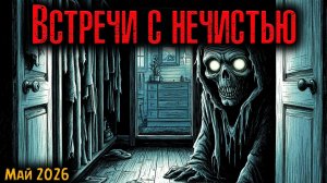 ВСТРЕЧИ С НЕЧИСТЬЮ | Страшные истории