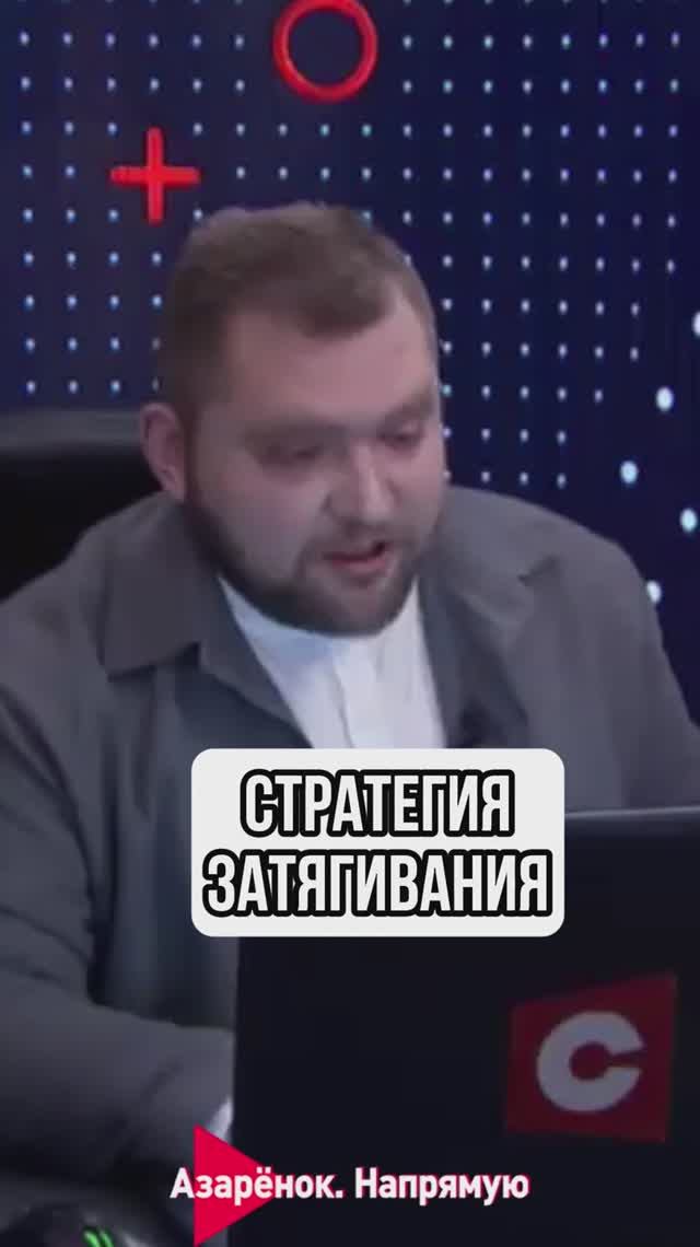 Стратегия затягивания смотреть онлайн
