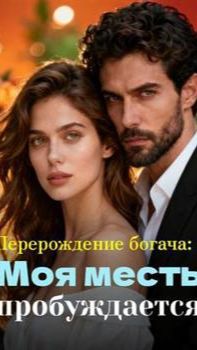 《Перерождение богача: Моя месть пробуждается》