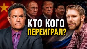 ПЛАТОШКИН  НОЗДРЯКОВ   Китай, США и Россия реальные итоги больших визитов