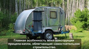 Главная особенность моей конструкции прицепа-капли, которая облегчает строительство своими руками..