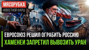 ЕС решил наплевать на законы || Хаменеи пресёк интриги Трампа || Мировой кризис вот-вот настанет