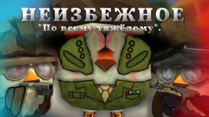 НЕИЗБЕЖНОЕ! ПРОДОЛЖЕНИЕ СЕРИАЛА В ЧИКЕН ГАНЕ! Chicken gun/Чикен ган