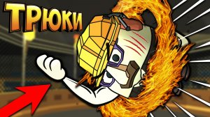 Самые крутые трюки в чикен ган! Trics in chicken gun 1
