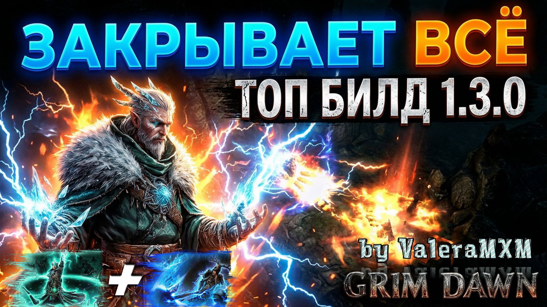 ТРОЗАН — ЛУЧШИЙ БИЛД В 2026?! 🚀 Стартуем с полного нуля Патч 1.3.0 Grim Dawn смотреть онлайн
