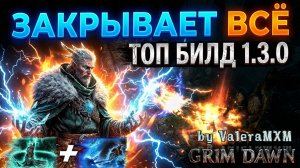 ТРОЗАН — ЛУЧШИЙ БИЛД В 2026?! 🚀 Стартуем с полного нуля Патч 1.3.0  Grim Dawn