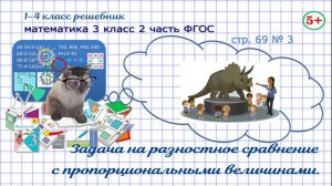 Стр. 69 № 3 математика 3 класс 2 часть задача с пропорциональными величинами Фгос Моро гдз