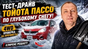 ЗИМНИЙ ТЕСТ-ДРАЙВ ТОЙОТА ПАССО 4ВД ПО ГЛУБОКОМУ СНЕГУ!!!