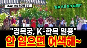 경복궁에서 외국인이 사랑하는 한복 총 정리~ 모음 영상! K-한복 안 입으면 어색해~, 서울 경복궁 여행, 서울여행워커