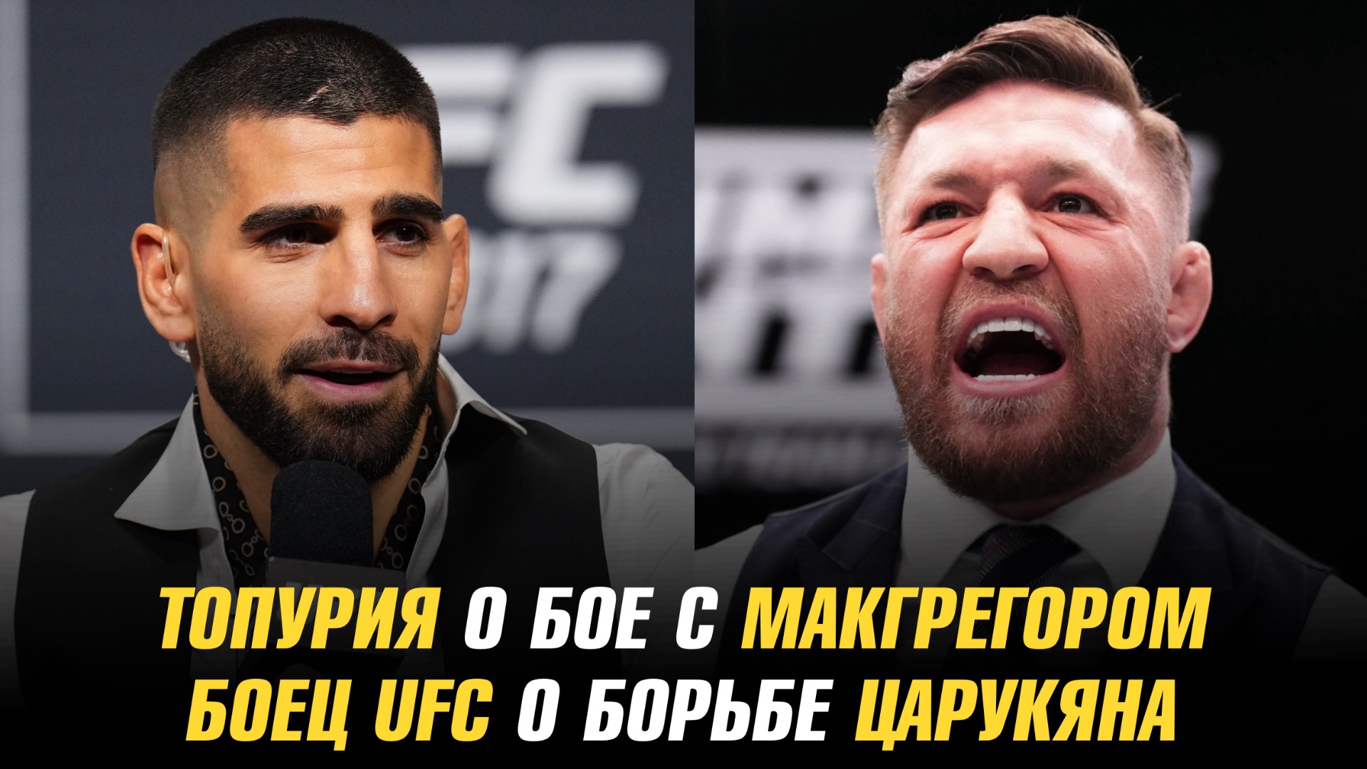 Илия Топурия о бое с Конором МакГрегором / Боец UFC поборолся с Арманом Царукяном