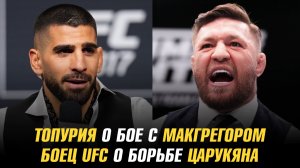 Илия Топурия о бое с Конором МакГрегором / Боец UFC поборолся с Арманом Царукяном