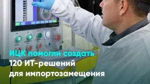 ИЦК помогли создать 120 ИТ-решений для импортозамещения
