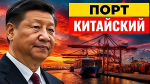 Ключи от Грузии в руках Пекина почему порт Анаклия строит Китай, а не Запад