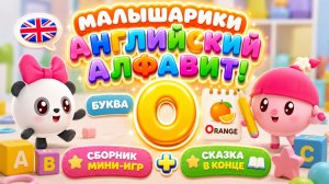 Малышарики — Английский алфавит! Буква O 🇬🇧📚 Сборник мини-игр 🎮 + Сказка в конце