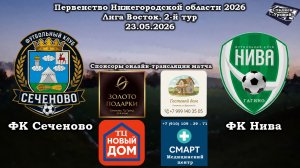 ФК «Сеченово» (Сеченово) - ФК «Нива»(Гагино) 23.05.2026