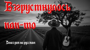 НОВЫЕ ПЕСНИ 2026. Блюз о прошлом