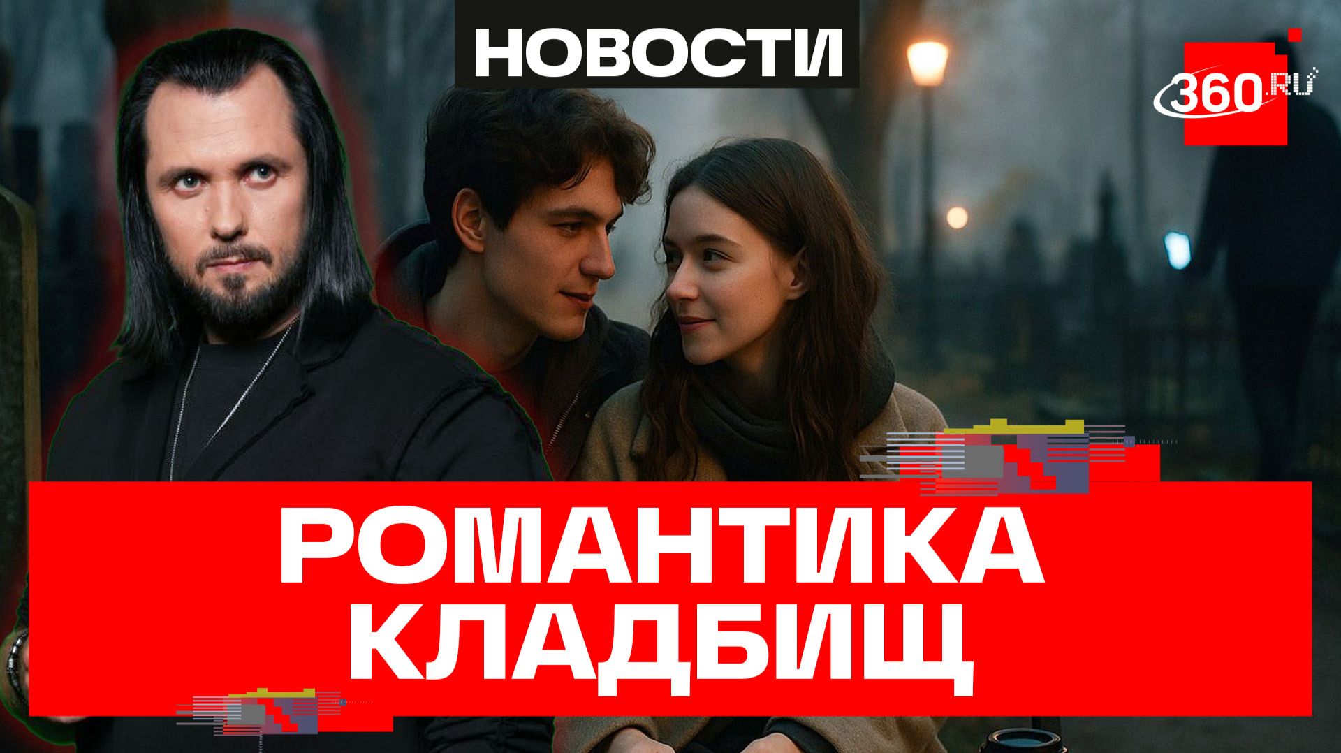 Почему влюбленные выбирают свидания на кладбище. Бер