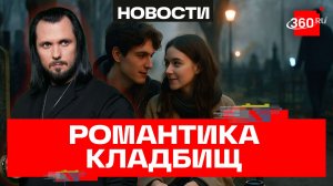 Почему влюбленные выбирают свидания на кладбище. Бер