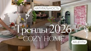 Интерьер 2026: минимализм УСТАРЕЛ? Главные тренды года