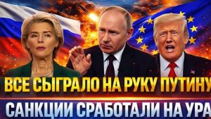 Всё сыграло на руку Путину Ваши санкции сработали на ура! Россия ответила в два раза мощнее
