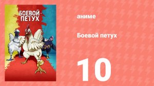 Боевой петух 10 серия (аниме-сериал, 2026)