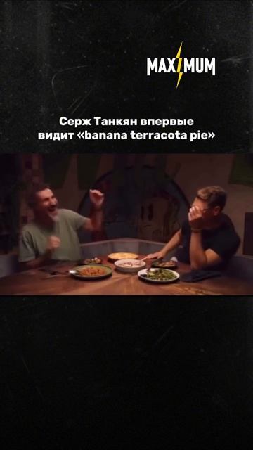 Вспомним самый забавный момент с Сержем Танкяном 😃 смотреть онлайн