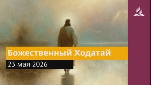 23 мая 2026. Божественный Ходатай. Иисус - величайшее имя.