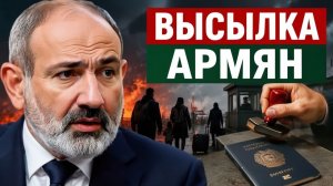 Официально высылки нет, но для семей в Армении назревает удар