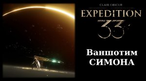 Как победить Симона из Clair Obscur: Expedition 33 двумя ударами
