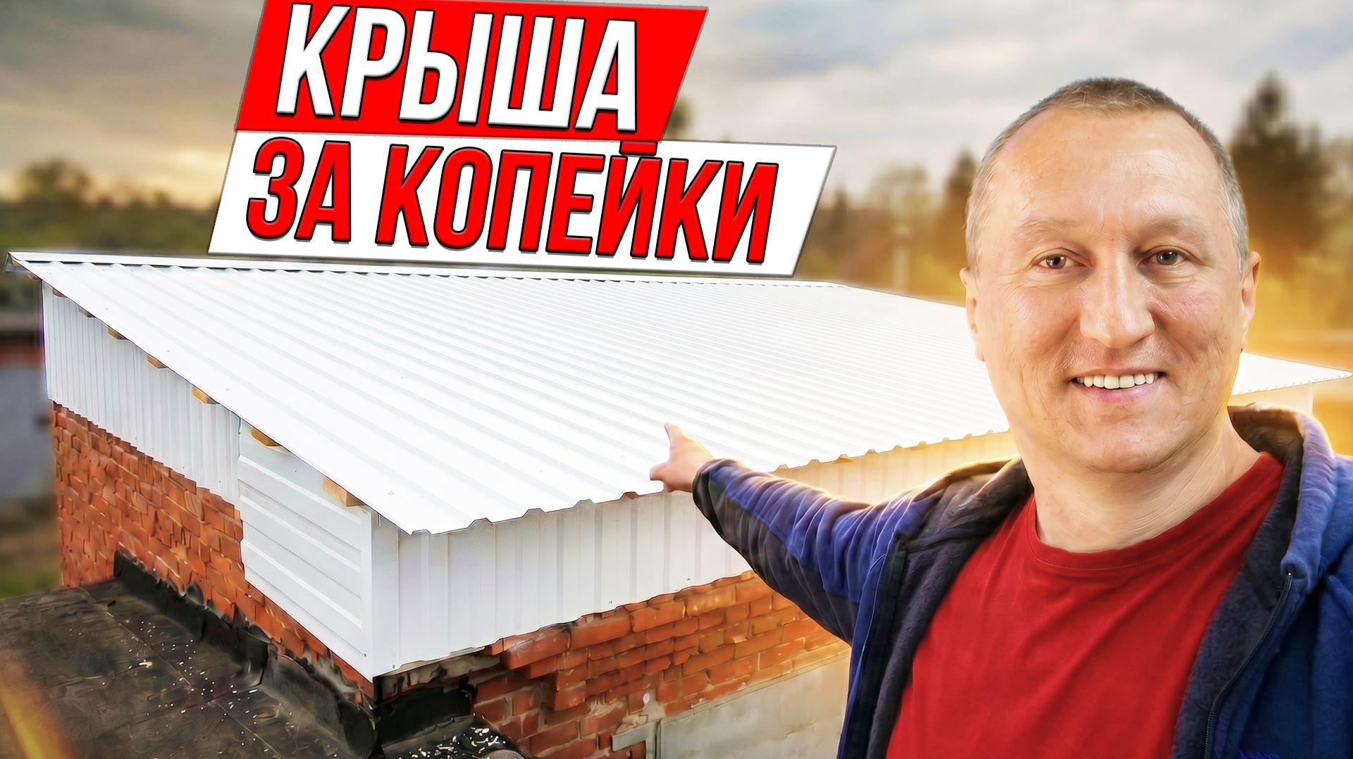 Гараж теперь не потечет! Капитальный ремонт крыши своими руками за копейки смотреть онлайн