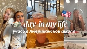 мой обычный день ходя в Американскую школу 🇺🇸// шоппинг с подругами // чирлидерша 📣// ВЛОГ