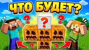 Что будет?