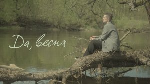 Да, весна ИЛЬЯ ДУРОВ
