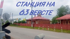 музей «Станция на 63 версте».mp4