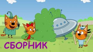 Три Кота | Игра Для Детей | Игра Мультфильм