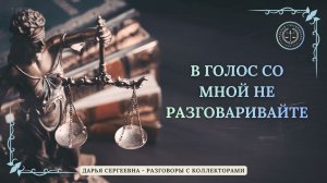 ЭТО ТУПИК ⦿ Звонки Коллекторов / Антиколлектор / Юрист Онлайн / Юр.Услуги / Консультация / Долг МФО