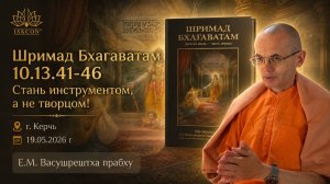 Шримад Бхагаватам 10.13.41-46 «Стань инструментом, а не творцом!» _ Е.М. Васушрештха прабху