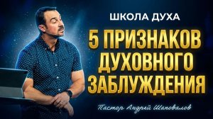 ШКОЛА ДУХА «5 признаков духовного заблуждения и обольщения» Пастор Андрей Шаповалов