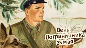 28 мая день пограничника: красивое видеопоздравление с песней и открыткой | Домохозяйка