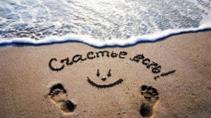 ЖЕНСКОЕ СЧАСТЬЕ