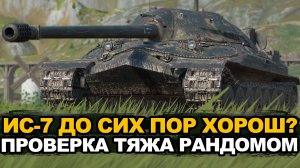 Непредсказуемый советский танк ИС-7 | Tanks Blitz стрим