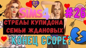 Конец ссоре? / Стрелы Купидона семьи Ждановых / Симс 4 / The Sims 4 / Gameplay / #26