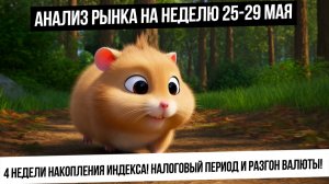 Анализ рынка на неделю 25-29 мая. Накопление в индексе 4 недели! Готовимся к росту? Разгон в юане!