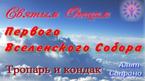Святым отцам 1-го Вселенского собора тропарь, кондак. Альт и сопрано