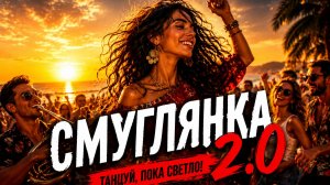 СМУГЛЯНКА 2.0