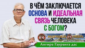 В чём заключается основа и идеальная связь человека с Богом?